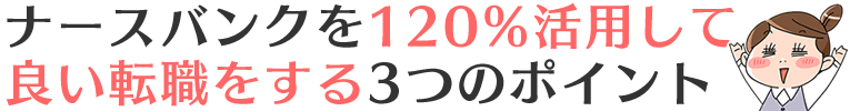 ナースバンクを120％活用して良い転職をする3つのポイント