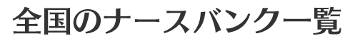 全国のナースバンク一覧