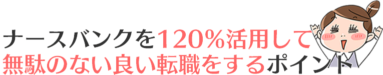 賢い転職活動の方法で納得の転職をしよう